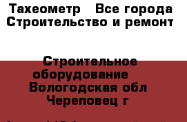 Тахеометр - Все города Строительство и ремонт » Строительное оборудование   . Вологодская обл.,Череповец г.